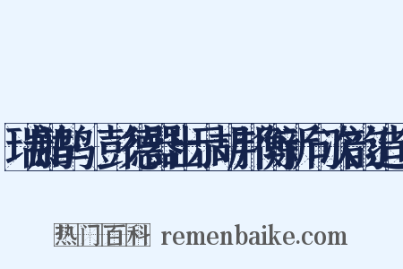 瑞鹧鸪·彭德器出示胡邦衡新句次韵造句是什么意思的图片
